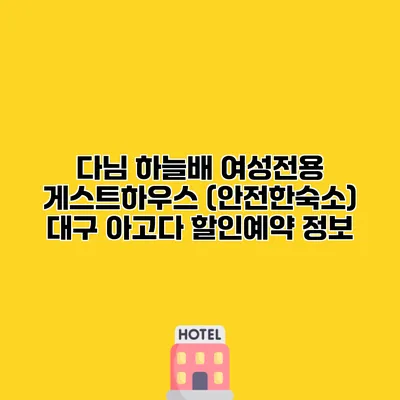 다님 하늘배 여성전용 게스트하우스 (안전한숙소) 대구 아고다 할인예약 정보