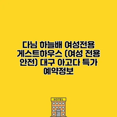 다님 하늘배 여성전용 게스트하우스 (여성 전용 안전) 대구 아고다 특가 예약정보
