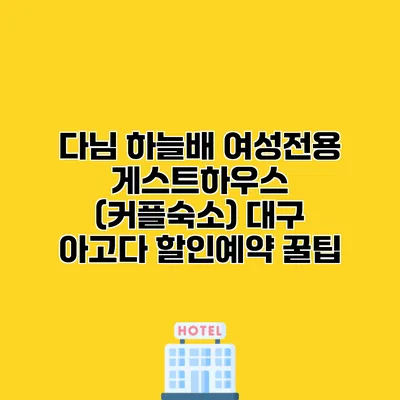 다님 하늘배 여성전용 게스트하우스 (커플숙소) 대구 아고다 할인예약 꿀팁