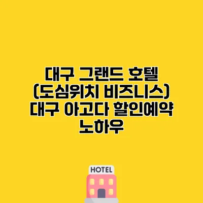 대구 그랜드 호텔 (도심위치 비즈니스) 대구 아고다 할인예약 노하우