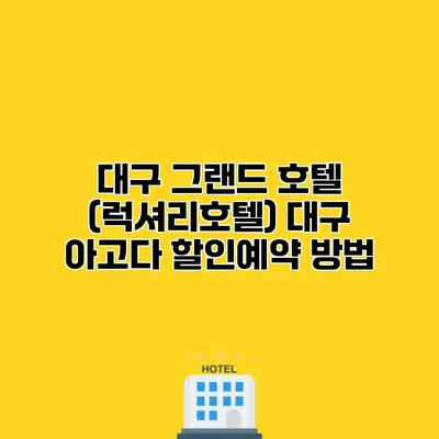 대구 그랜드 호텔 (럭셔리호텔) 대구 아고다 할인예약 방법