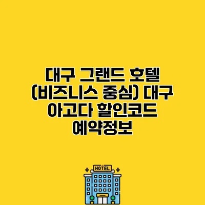대구 그랜드 호텔 (비즈니스 중심) 대구 아고다 할인코드 예약정보