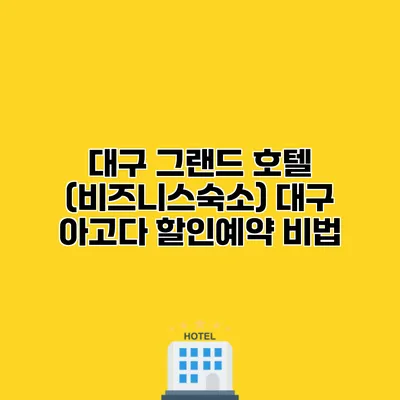 대구 그랜드 호텔 (비즈니스숙소) 대구 아고다 할인예약 비법