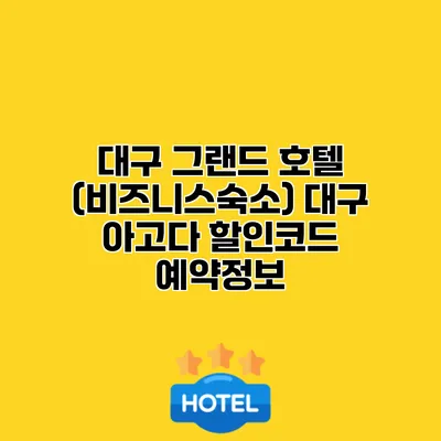 대구 그랜드 호텔 (비즈니스숙소) 대구 아고다 할인코드 예약정보