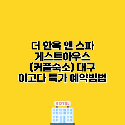 더 한옥 앤 스파 게스트하우스 (커플숙소) 대구 아고다 특가 예약방법