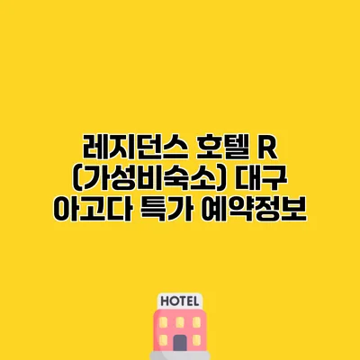 레지던스 호텔 R (가성비숙소) 대구 아고다 특가 예약정보