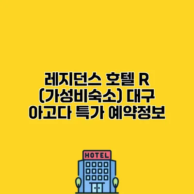 레지던스 호텔 R (가성비숙소) 대구 아고다 특가 예약정보