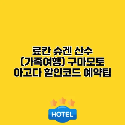 료칸 슈겐 산수 (가족여행) 구마모토 아고다 할인코드 예약팁