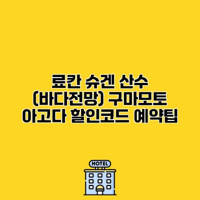 료칸 슈겐 산수 (바다전망) 구마모토 아고다 할인코드 예약팁