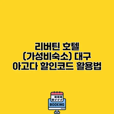 리버틴 호텔 (가성비숙소) 대구 아고다 할인코드 활용법