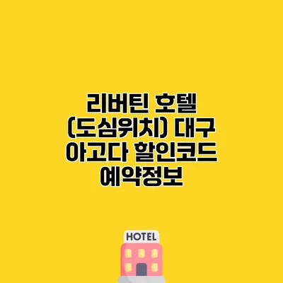 리버틴 호텔 (도심위치) 대구 아고다 할인코드 예약정보