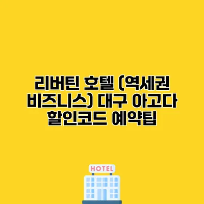 리버틴 호텔 (역세권 비즈니스) 대구 아고다 할인코드 예약팁