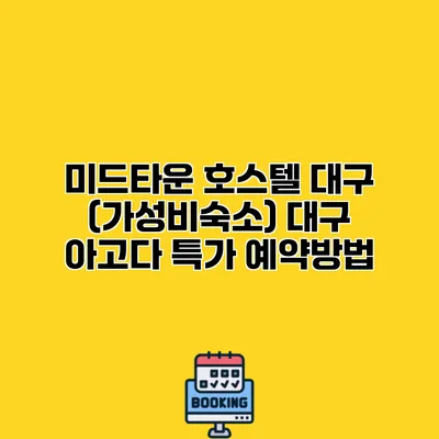 미드타운 호스텔 대구 (가성비숙소) 대구 아고다 특가 예약방법