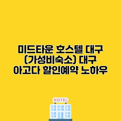 미드타운 호스텔 대구 (가성비숙소) 대구 아고다 할인예약 노하우