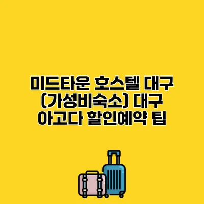 미드타운 호스텔 대구 (가성비숙소) 대구 아고다 할인예약 팁