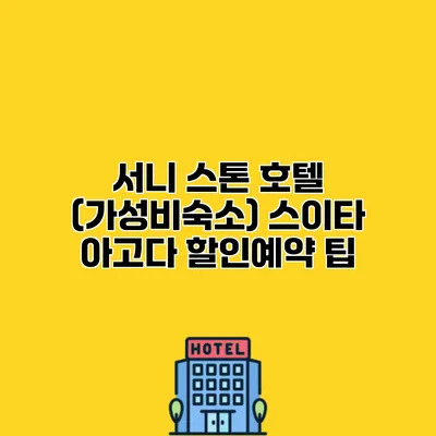 서니 스톤 호텔 (가성비숙소) 스이타 아고다 할인예약 팁