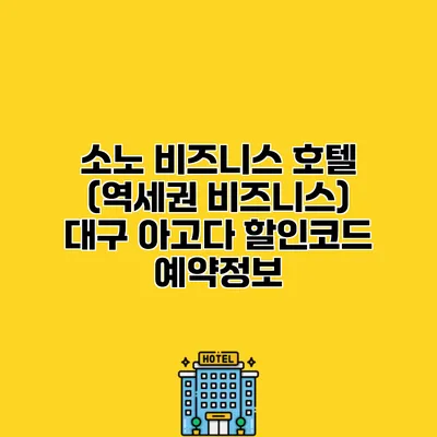 소노 비즈니스 호텔 (역세권 비즈니스) 대구 아고다 할인코드 예약정보