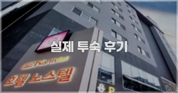 💬 실제 투숙 후기
