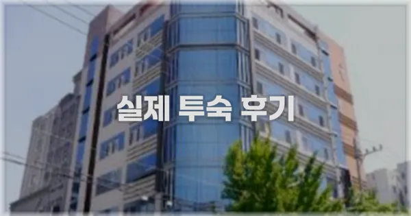 💬 실제 투숙 후기