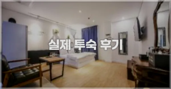 💬 실제 투숙 후기