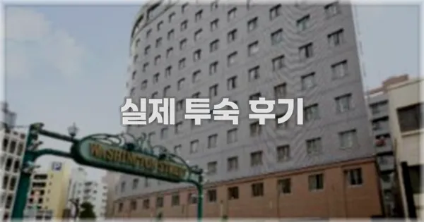 💬 실제 투숙 후기