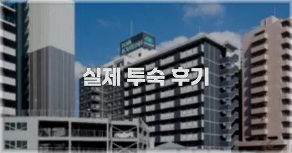 💬 실제 투숙 후기