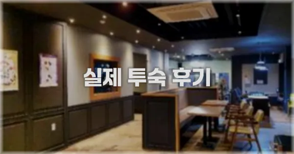 💬 실제 투숙 후기