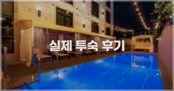 💬 실제 투숙 후기