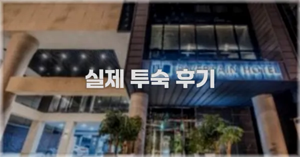 💬 실제 투숙 후기