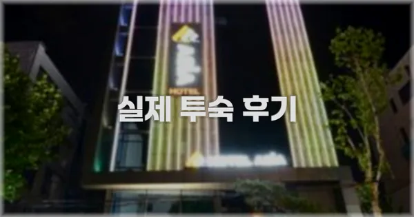 💬 실제 투숙 후기
