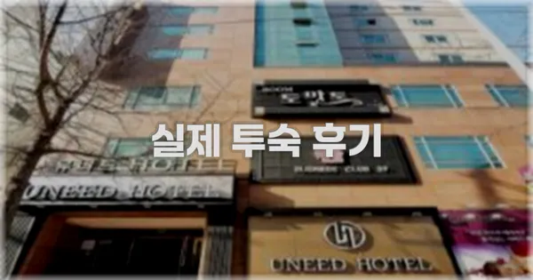 💬 실제 투숙 후기