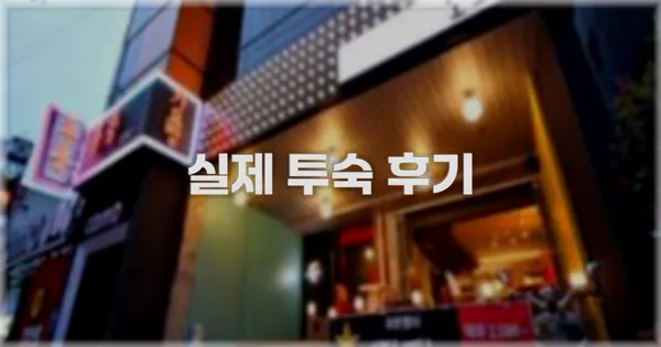 💬 실제 투숙 후기
