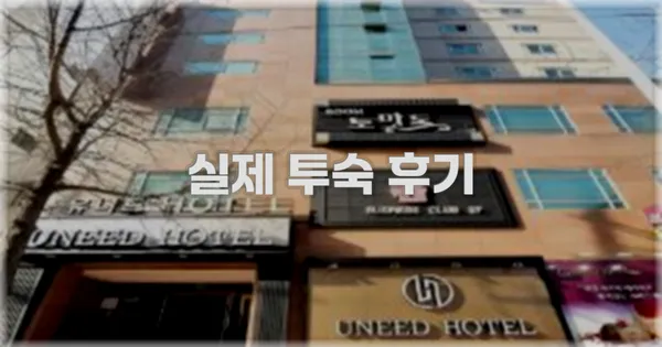 💬 실제 투숙 후기