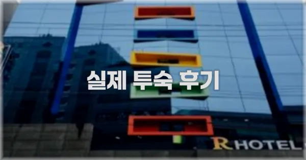 💬 실제 투숙 후기