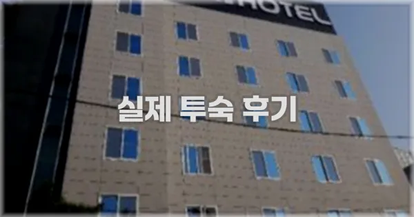 💬 실제 투숙 후기