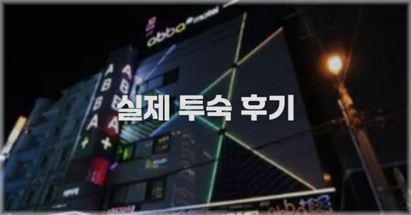 💬 실제 투숙 후기