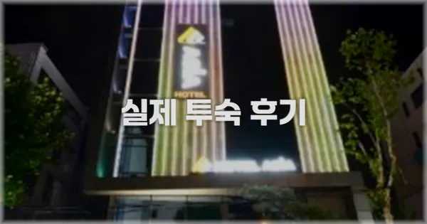 💬 실제 투숙 후기