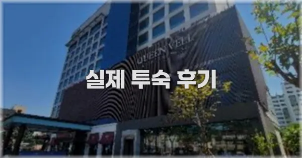 💬 실제 투숙 후기