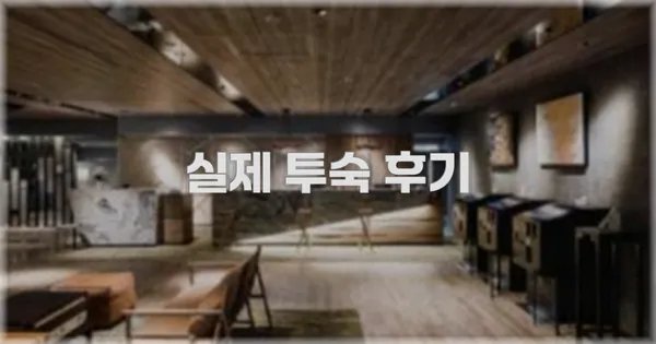 💬 실제 투숙 후기