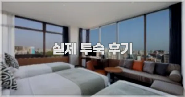 💬 실제 투숙 후기