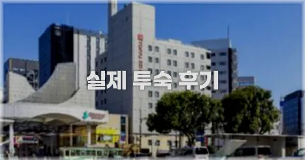 💬 실제 투숙 후기