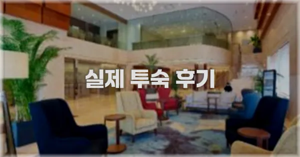 💬 실제 투숙 후기