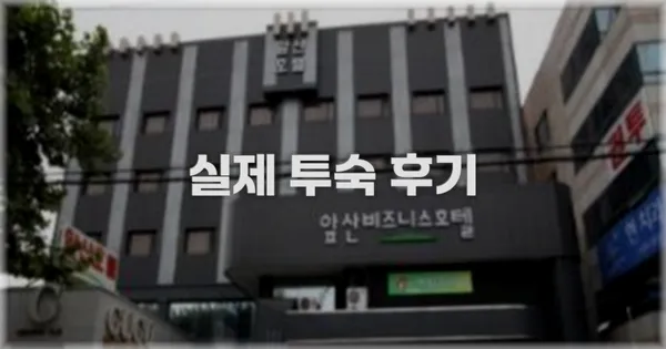 💬 실제 투숙 후기