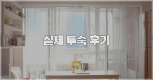 💬 실제 투숙 후기