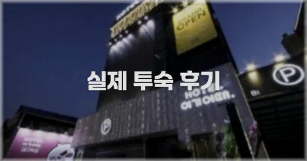 💬 실제 투숙 후기