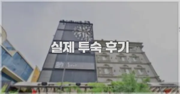 💬 실제 투숙 후기