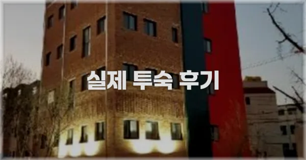 💬 실제 투숙 후기