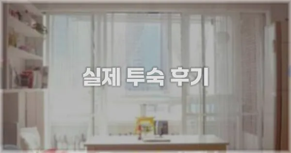 💬 실제 투숙 후기