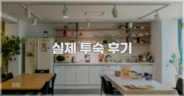 💬 실제 투숙 후기