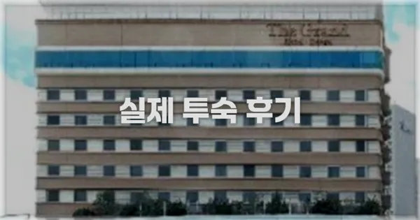 💬 실제 투숙 후기